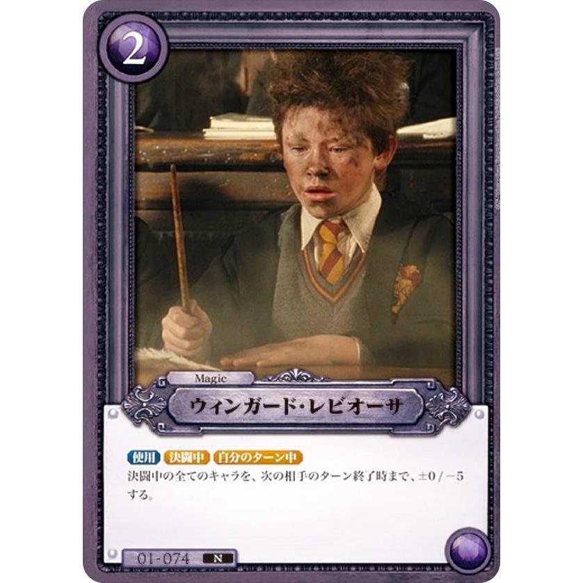 Harry Potter カードゲーム 01-074 ウィンガード・レビオーサ (N