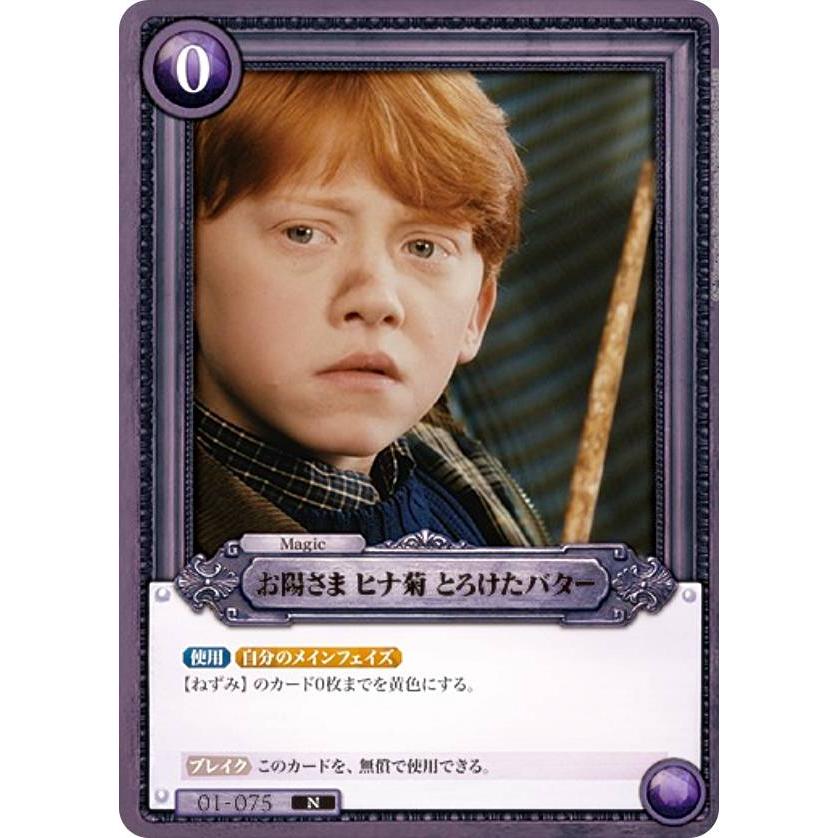 Harry Potter カードゲーム 01-075 お陽さま ヒナ菊 とろけたバター (N