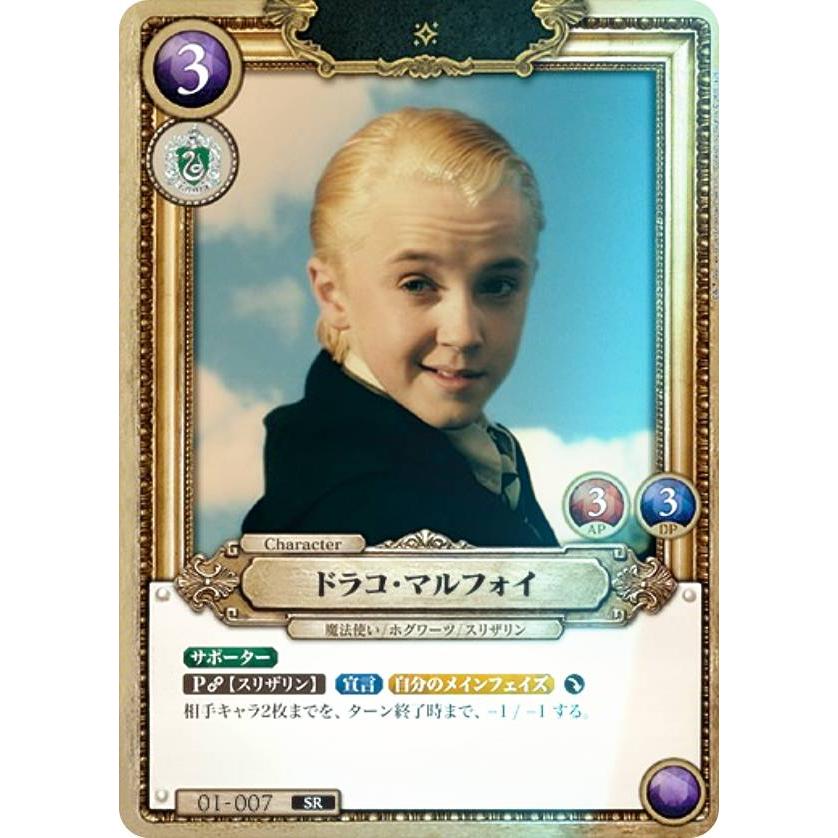 フォイル】Harry Potter カードゲーム 01-007 ドラコ・マルフォイ (SR