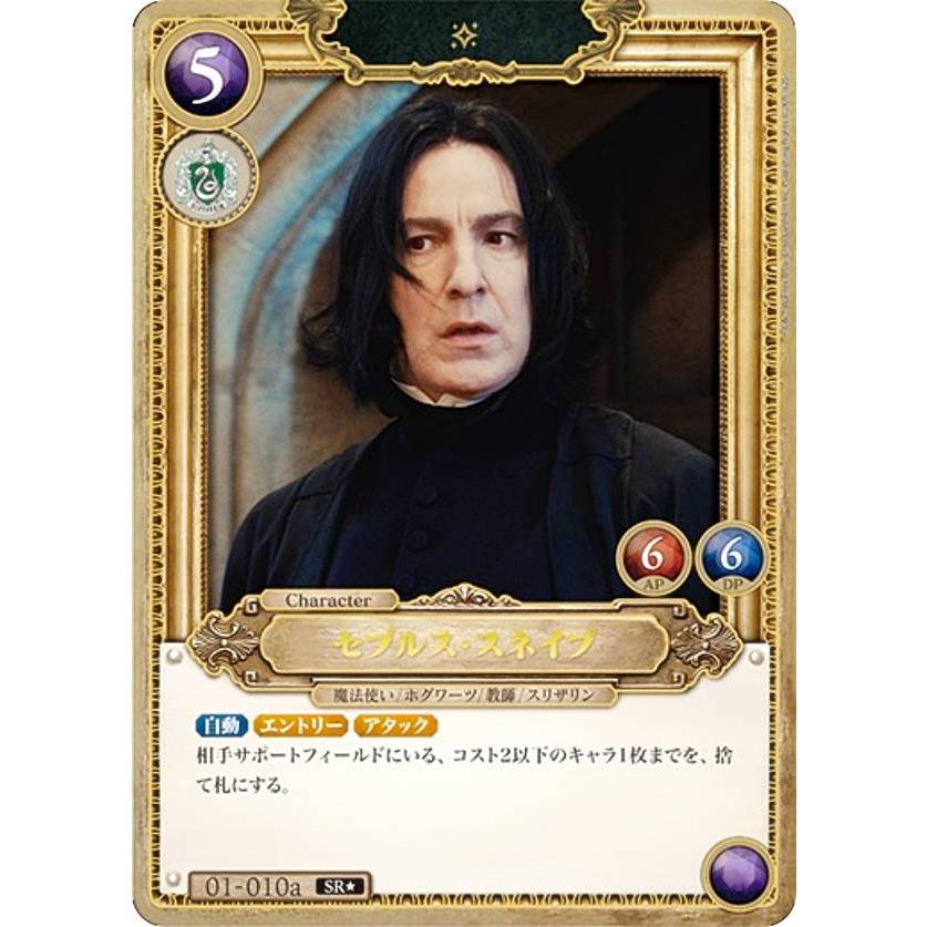 ハリー・ポッター カード スネイプsrパラレル その他セット パラレル】Harry Potter カードゲーム 01-010a セブルス・スネイプ (SR