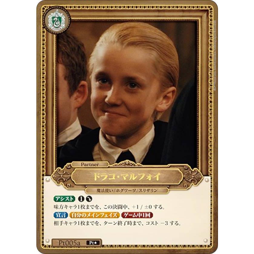 ハリーポッター & マルフォイハリーポッターカードゲーム　パラレルレア(Pt⭐︎) パラレル】Harry Potter カードゲーム Pt005a ドラコ・マルフォイ (Pt
