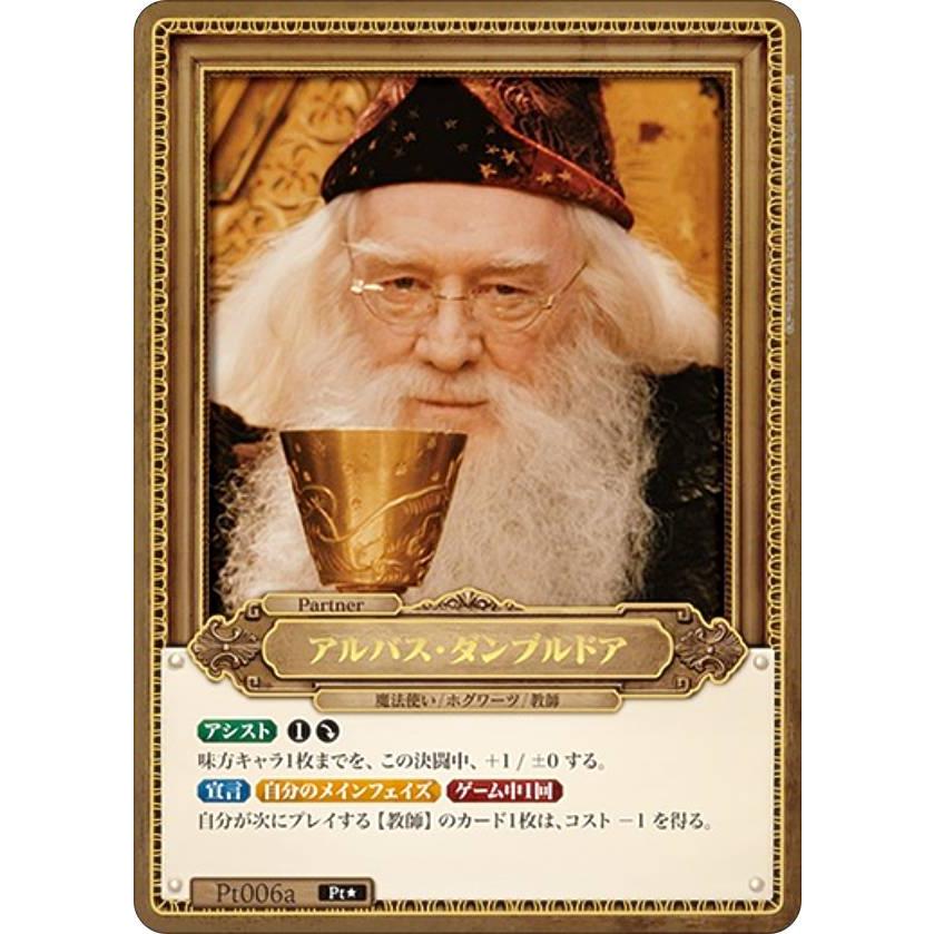 アルバス・ダンブルドア Pt☆ Pt006a パラレル パラレル】Harry Potter カードゲーム Pt006a アルバス・ダンブルドア
