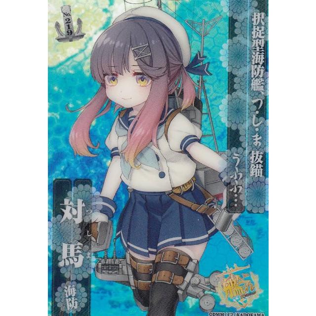 No 219 対馬 N ノーマルカード 艦隊これくしょん 艦これ 艦娘クリアカードこれくしょんガム Part8 s152kct22 トレカショップ Lead 通販 Yahoo ショッピング
