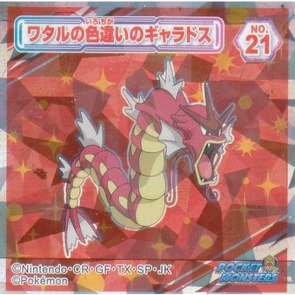 No.21 ワタルの色違いのギャラドス】 ポケットモンスター ポケモン