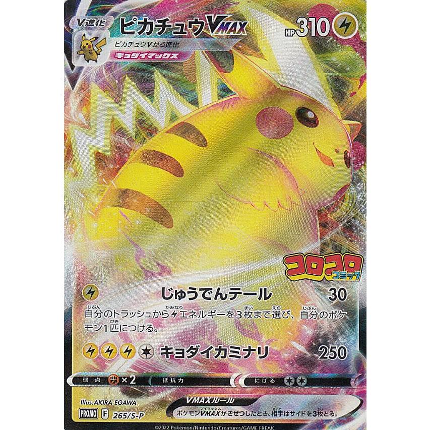 ポケモンカード　コロコロ　ピカチュウvmaxプロモ10枚 ポケモンカード ポケカ ピカチュウVmax コロコロ プロモ 10枚