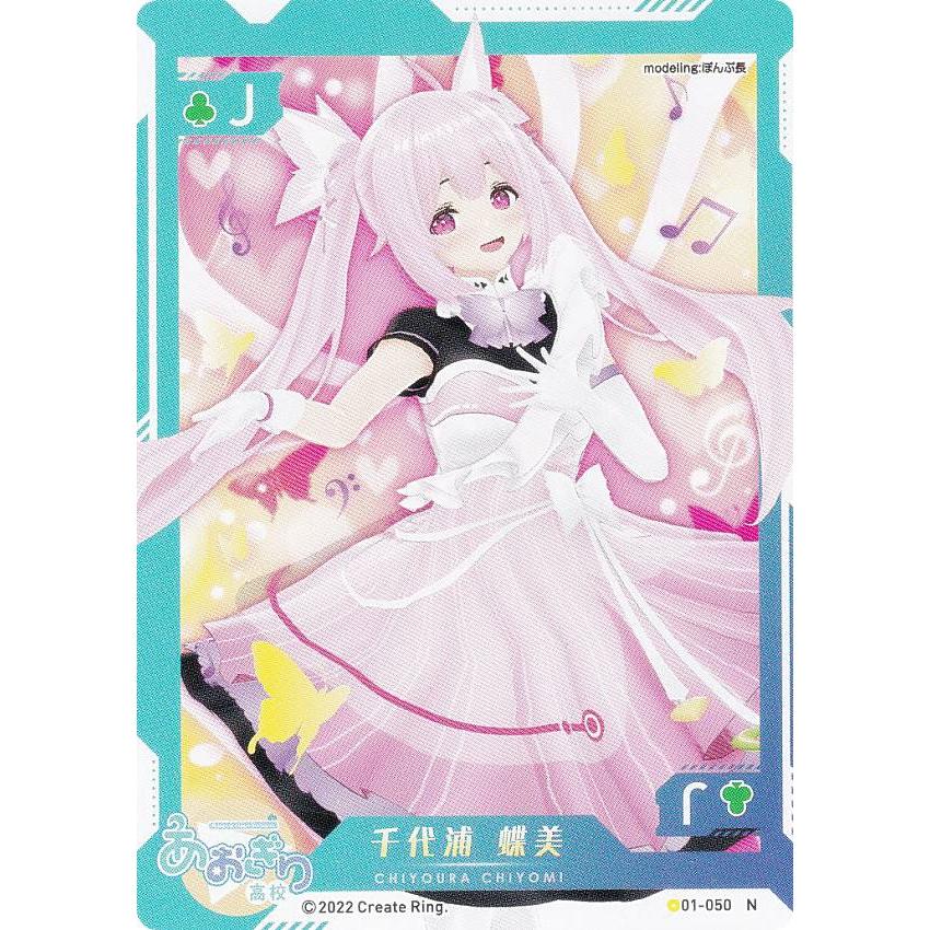 「あおぎり高校」SECカード「とびっきりのワンショット！千代浦蝶美」 WS あおぎり高校 とびっきりのワンショット！ 千代浦蝶美 SEC