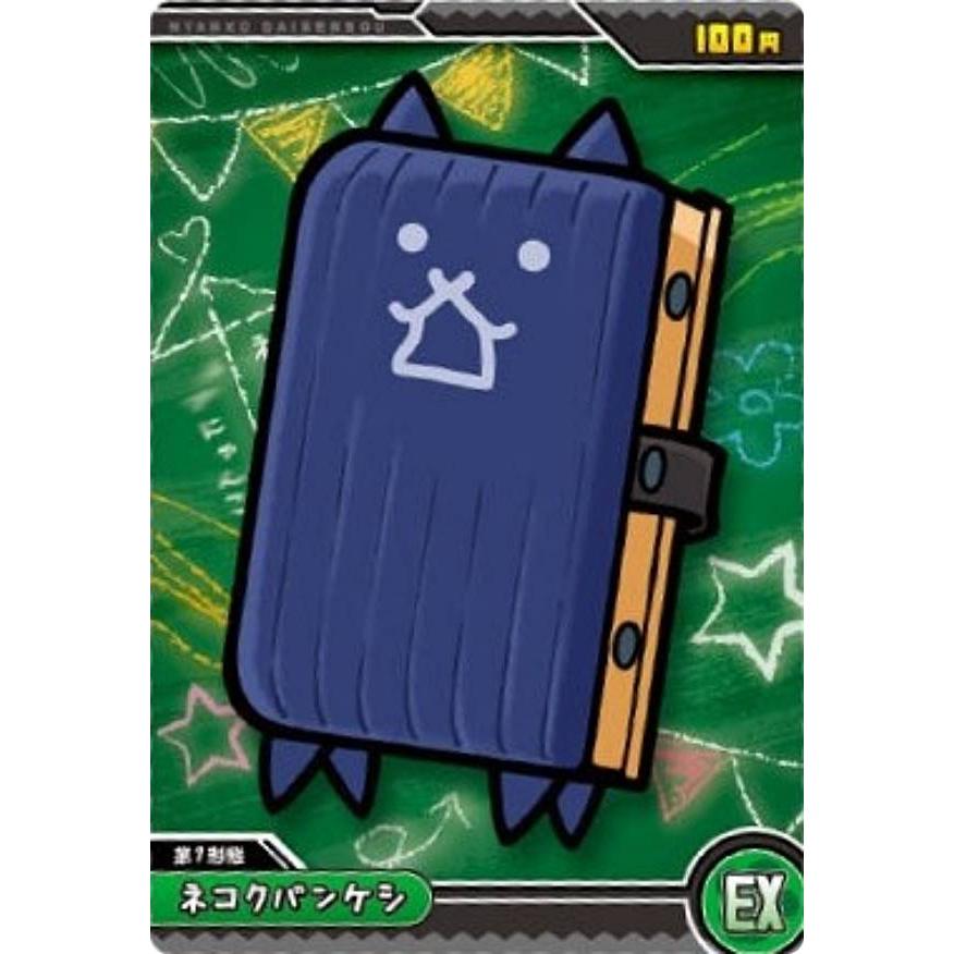 No.9-09 ネコクバンケシ (EX)】にゃんこ大戦争ウエハース+9 : トレカ