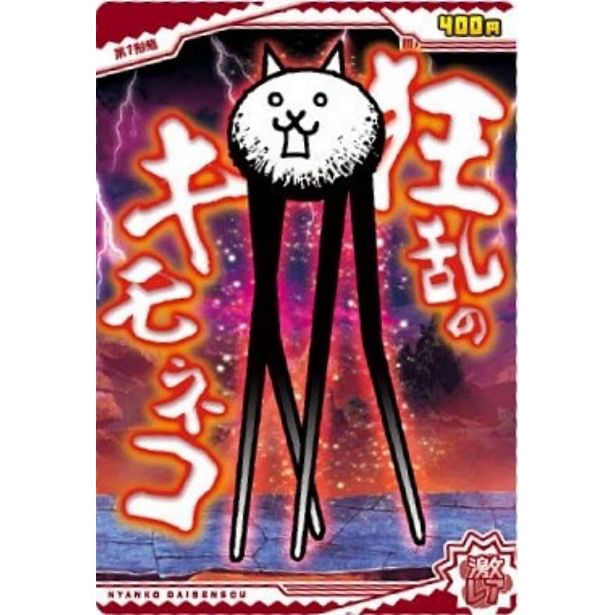 No.9-15 狂乱のキモネコ (激レア)】にゃんこ大戦争ウエハース+9