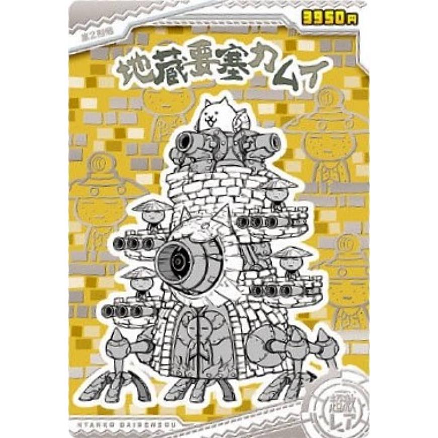 箔押し仕様] No.9-21 地蔵要塞カムイ (超激レア）】にゃんこ大戦争