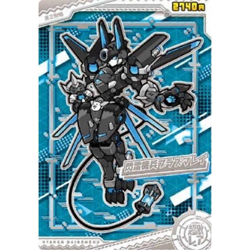 箔押し仕様] No.9-22 閃雷機兵プラズマレイ (超激レア）】にゃんこ大