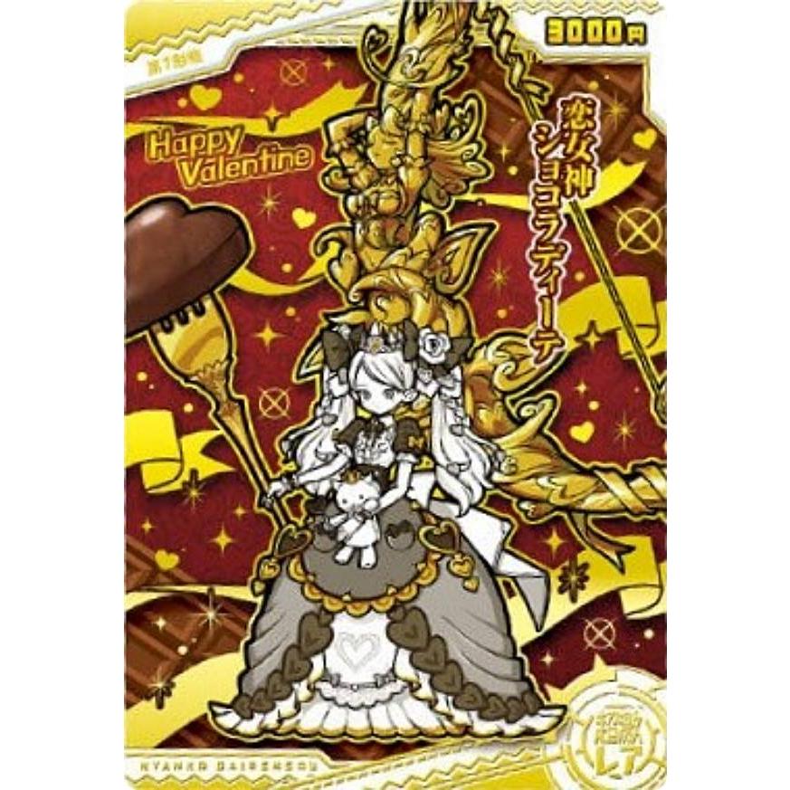箔押し仕様] No.9-26 恋女神ショコラディーテ (超激レア）】にゃんこ大