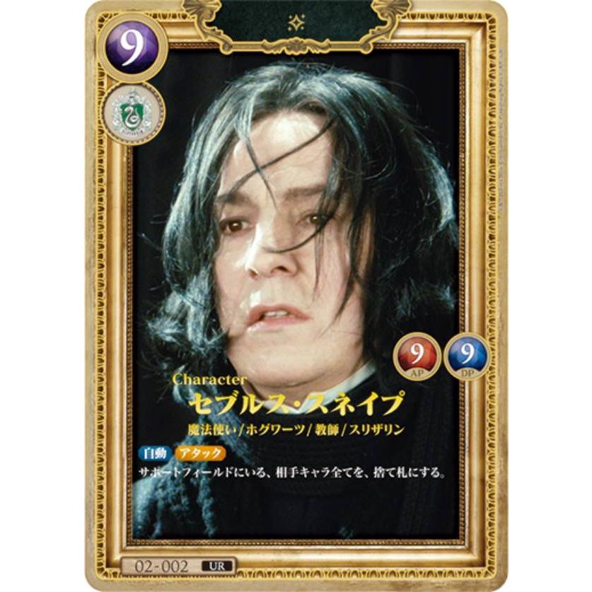Harry Potter カードゲーム 02-002 セブルス・スネイプ (UR ウルトラ
