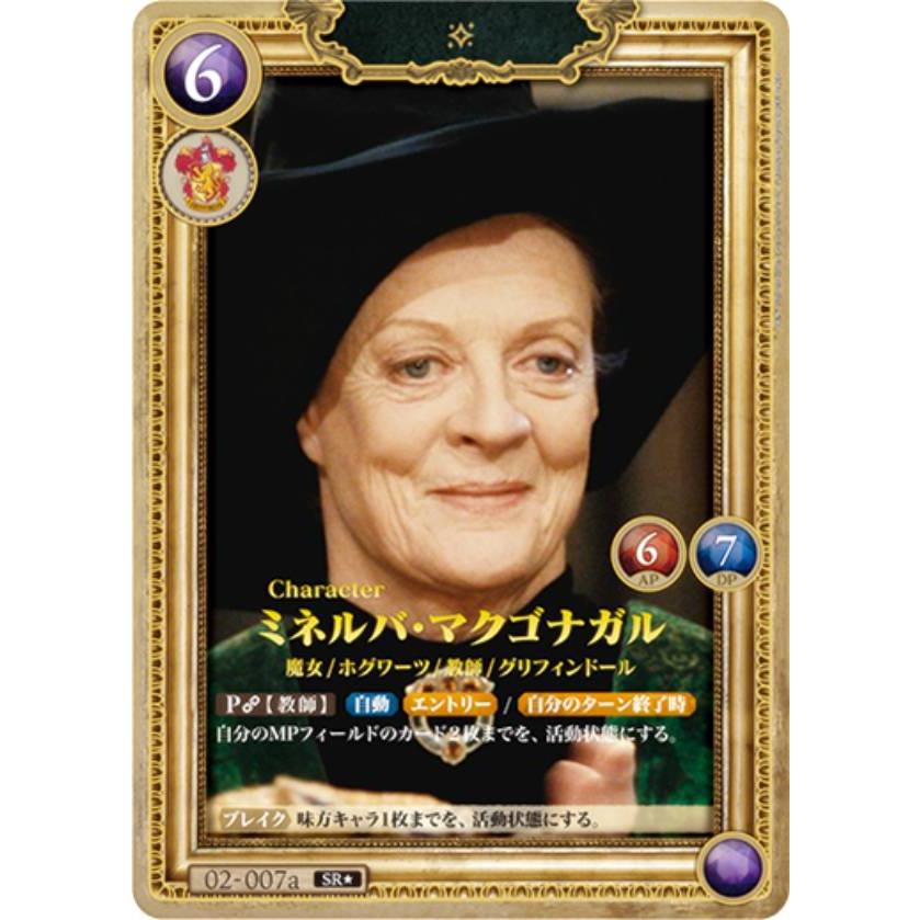 ハリーポッターカードゲーム ミネルバ・マクゴナガル SR☆ パラレル パラレル】Harry Potter カードゲーム 02-007a ミネルバ・マクゴナガル