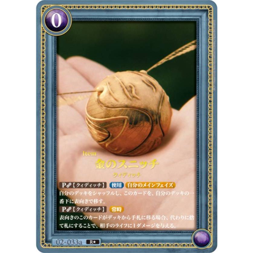 パラレル】Harry Potter カードゲーム 02-033a 金のスニッチ (R☆レア