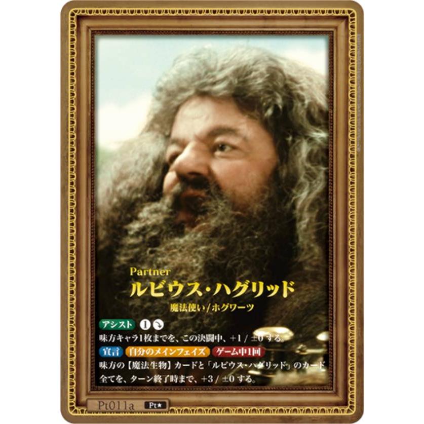 パラレル】Harry Potter カードゲーム Pt011a ルビウス・ハグリッド