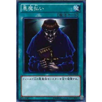 遊戯王 TP23-JP009 悪魔払い(日本語版 ノーマル) : トレカ