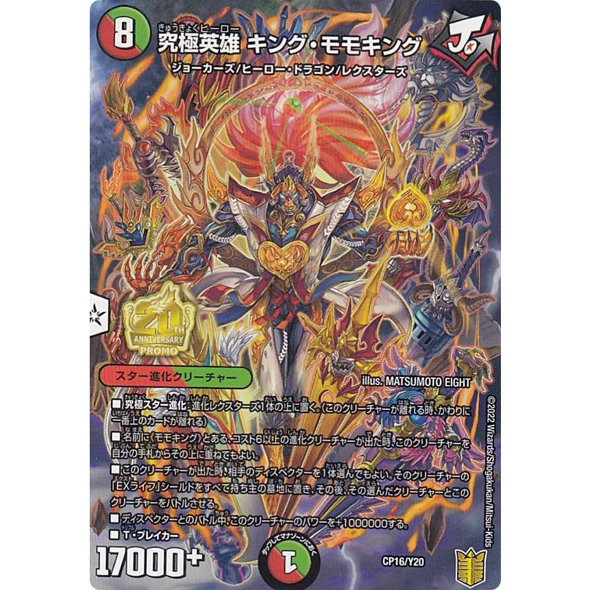 PROMO プロモ] デュエルマスターズ CP16/Y20 究極英雄 キング