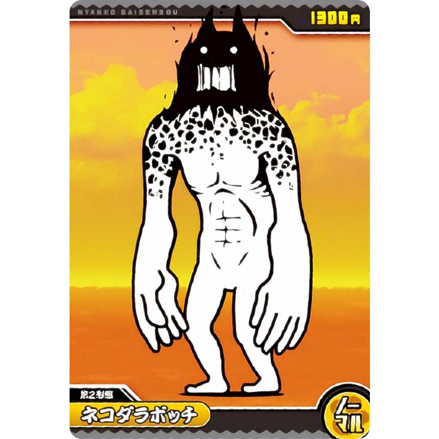 No2-09 ネコダラボッチ (ノーマル) 】 にゃんこ大戦争チョコウエハース