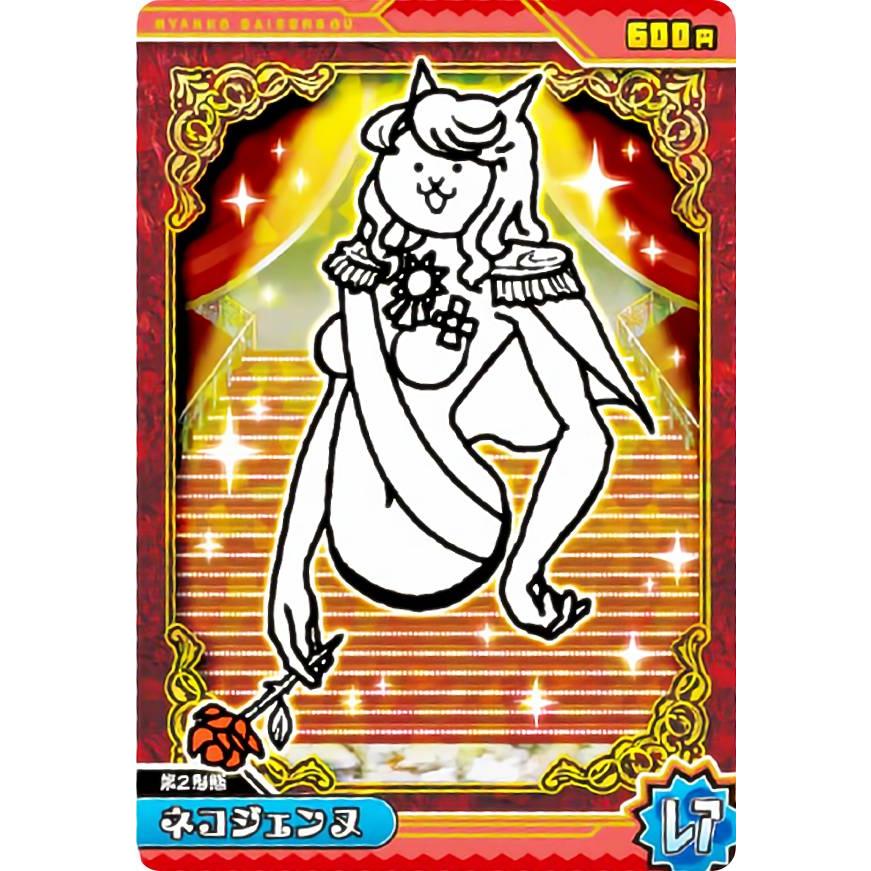 ホログラム加工] No2-12 ネコジェンヌ (レア) 】 にゃんこ大戦争チョコ