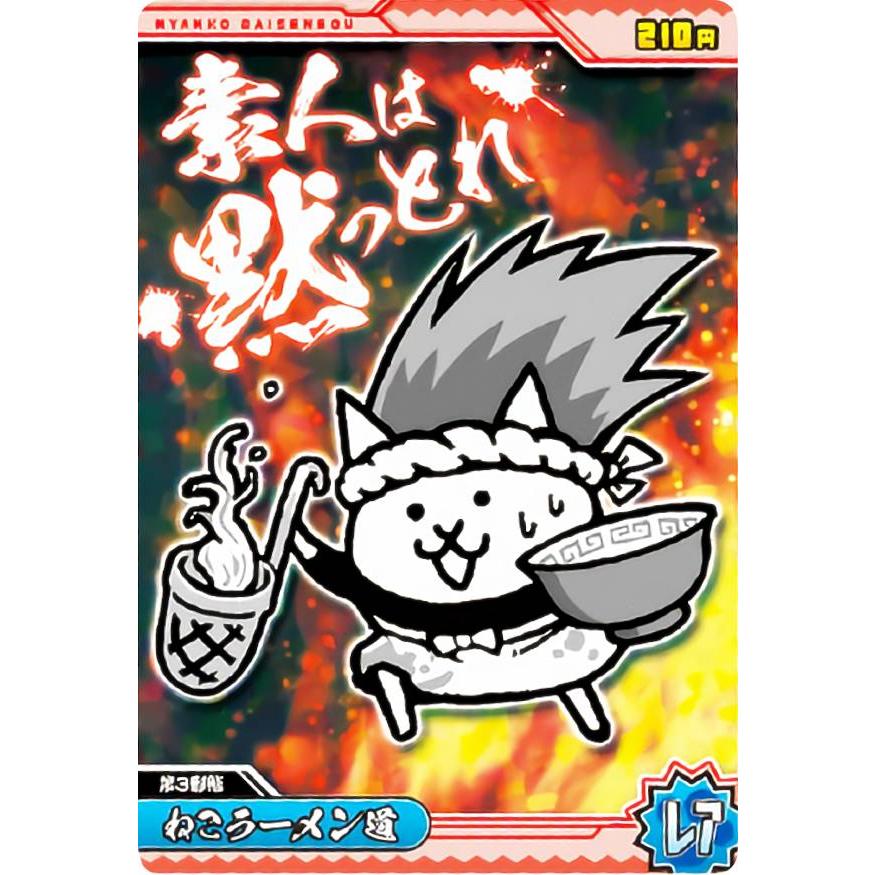 ホログラム加工] No2-14 ねこラーメン道 (レア) 】 にゃんこ大戦争