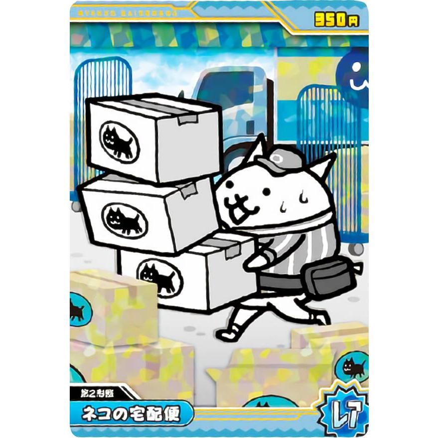 ホログラム加工] No2-16 ネコの宅配便 (レア) 】 にゃんこ大戦争チョコ 