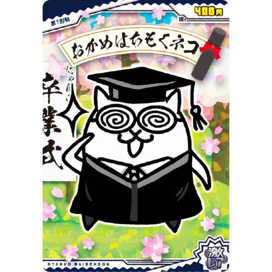 ホログラム加工] No2-18 おかめはちもくネコ (激レア) 】 にゃんこ大 