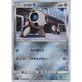 ポケモンカードゲーム Sm4s 032 050 ココドラ コモン 新品 mu32 トレカショップ Lead 通販 Yahoo ショッピング