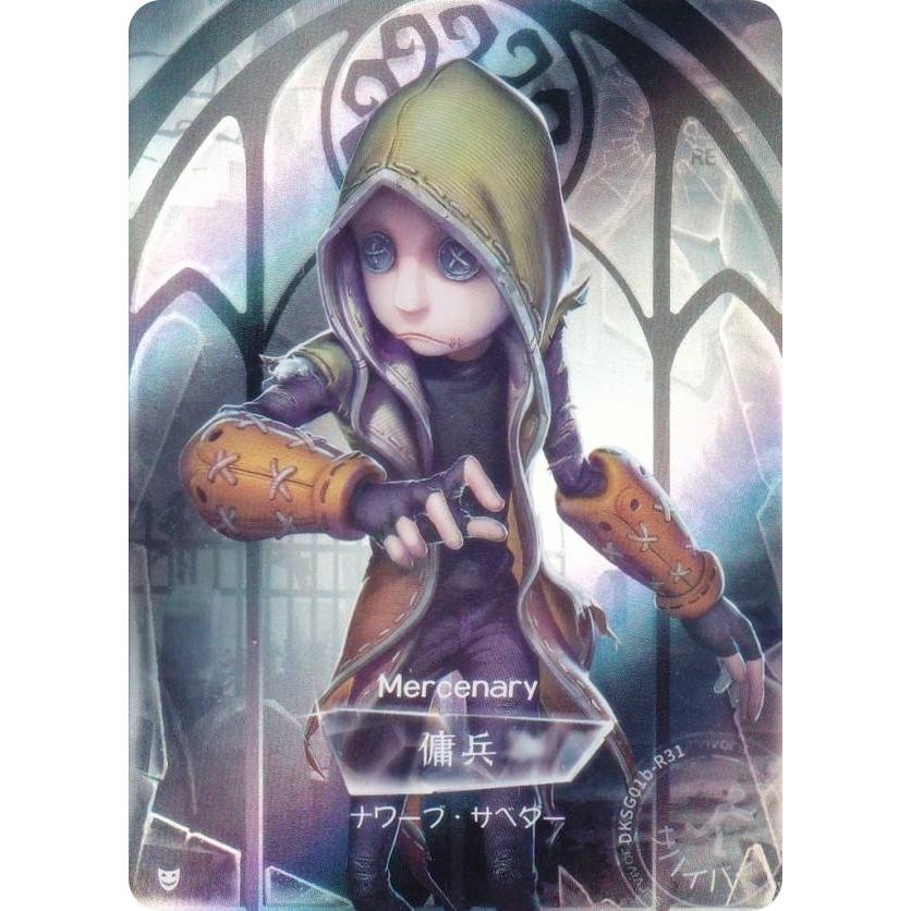DKSG01b-R31 傭兵 (キャラ立ち絵) 】 IdentityV 第五人格 時の軌跡