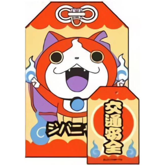 ジバニャン(交通安全)】 妖怪ウォッチ 妖怪おまもりコレクション 