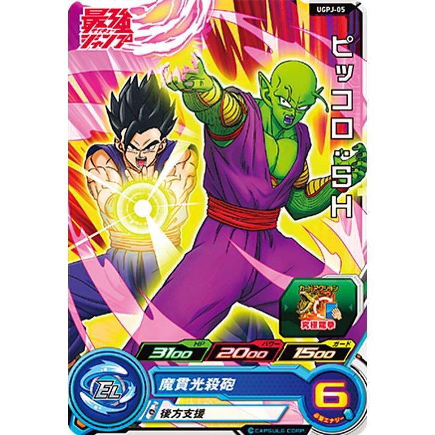 ドラゴンボールヒーローズ UGPJ-05 ピッコロ：SH 最強ジャンプ 2022年 6月号｜lead-netstore