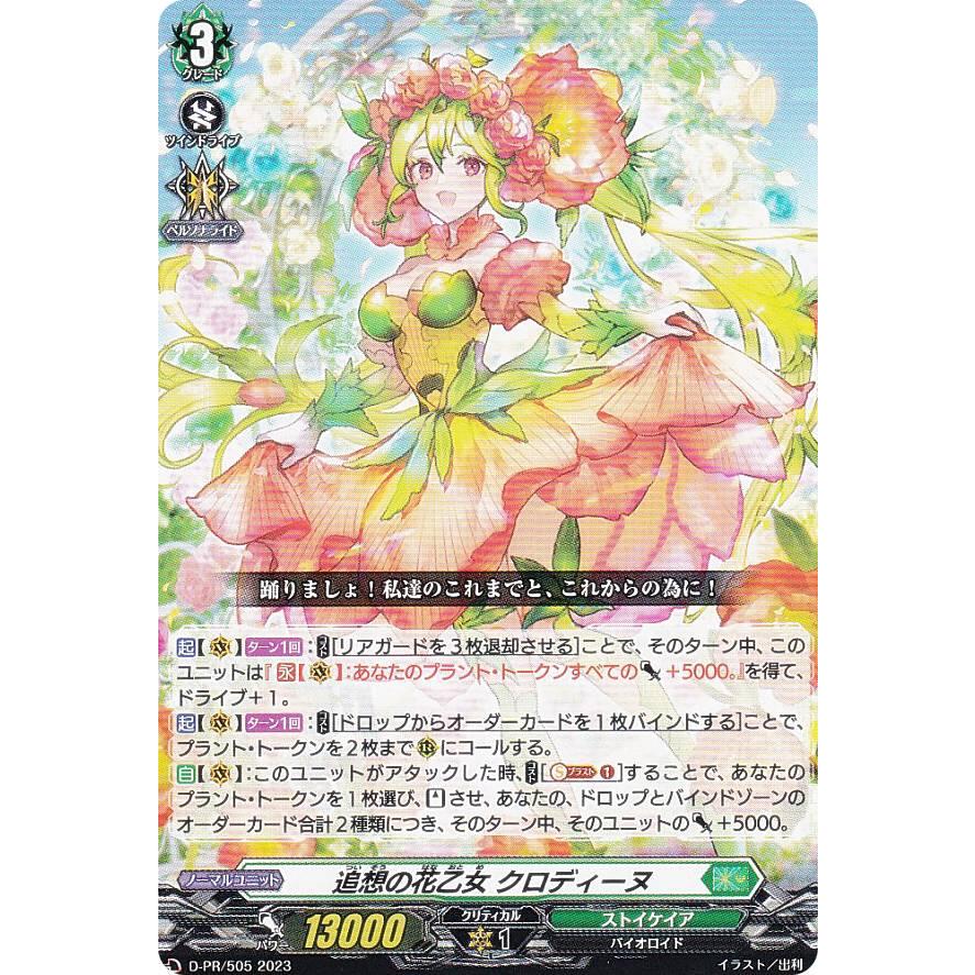 ヴァンガード D-PR/505 追想の花乙女 クロディーヌ (PR プロモ ヴァンガード D-PR/505 追想の花乙女 クロディーヌ (PR プロモ