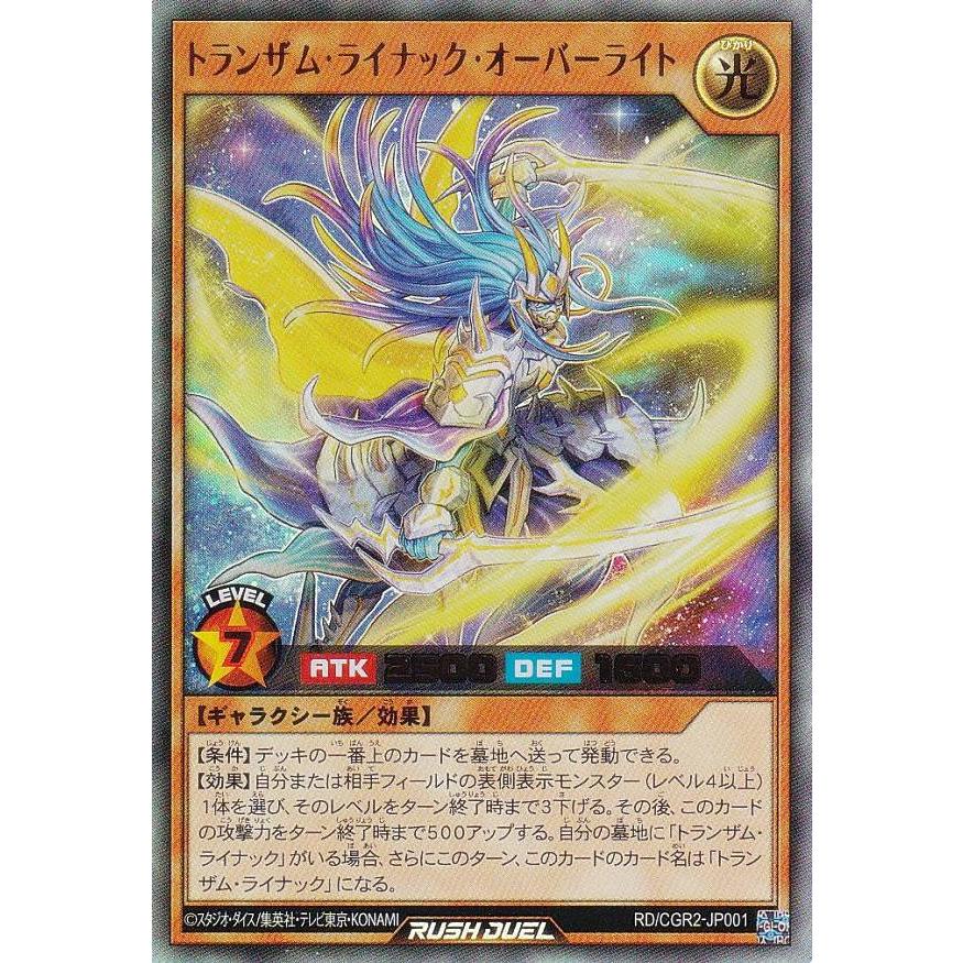 遊戯王 ラッシュデュエル RD/CGR1-JP001 トランザム・ライナック 遊戯王 ラッシュデュエル RD/CGR1-JP001 トランザム・ライナック