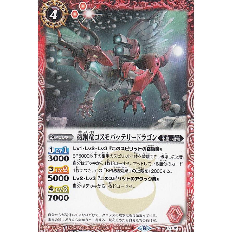 バトルスピリッツ P21-01 砲鋼竜コスモバッテリードラゴン (PR プロモ