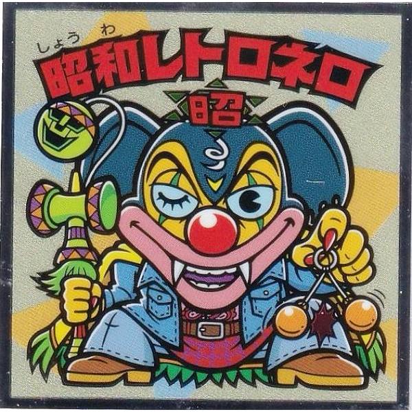 ビックリマンレア悪魔 S6 昭和レトロネロ (シークレット) 】 ビックリマンチョコ 悪魔VS天使