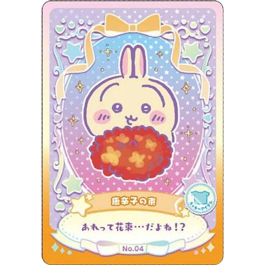 No.04 唐辛子の束 (ラッキーアイテムカード) 】ちいかわ ウエハース
