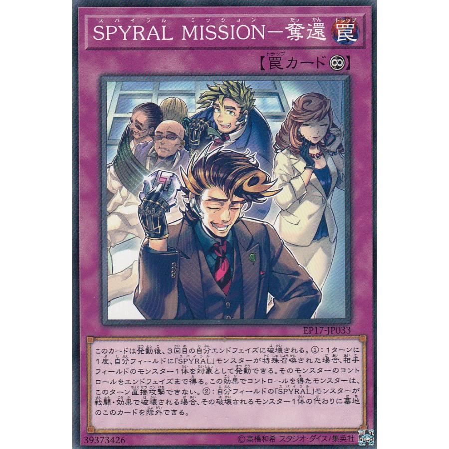 遊戯王 EP17-JP033 SPYRAL MISSION-奪還（日本語版 ノーマル）エクストラパック2017 | 