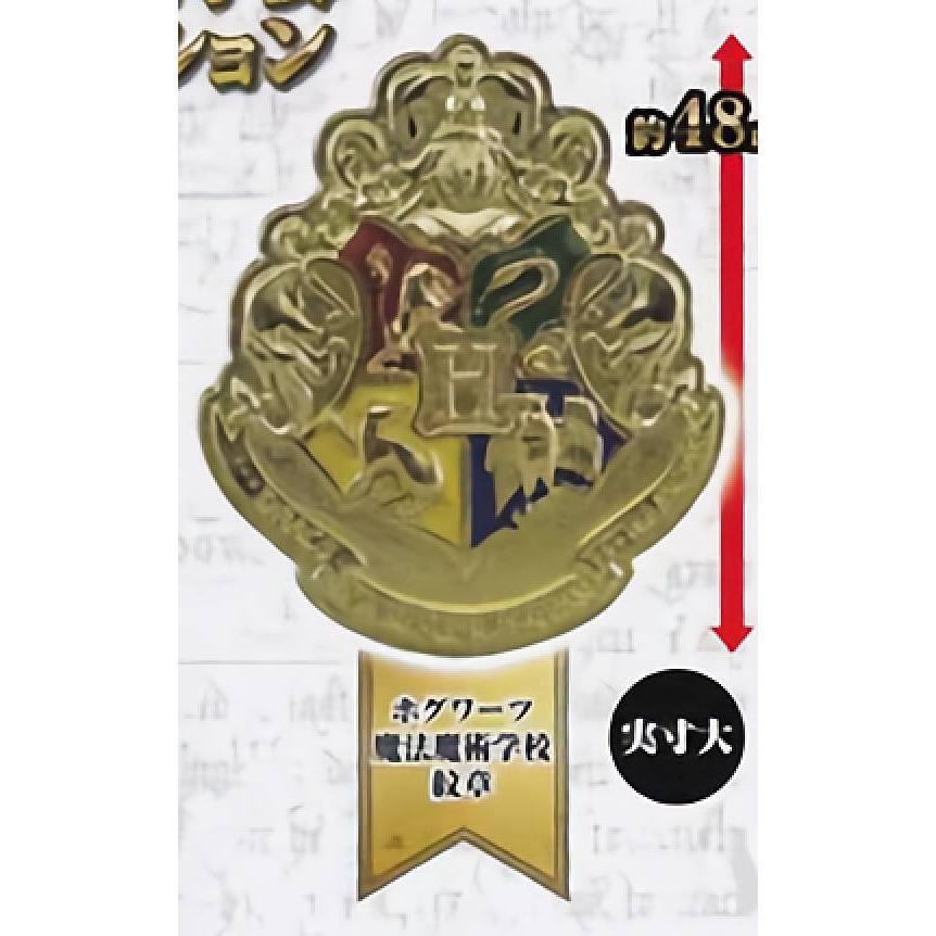 ホグワーツ魔法魔術学校 紋章】 ハリー・ポッター ホグワーツ魔法魔術