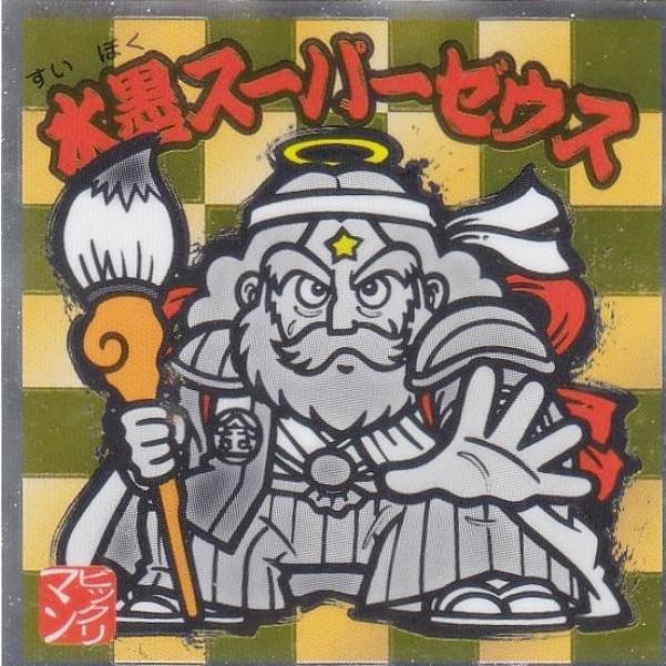 S1 水墨スーパーゼウス】 水墨ビックリマンチョコ : トレカショップ