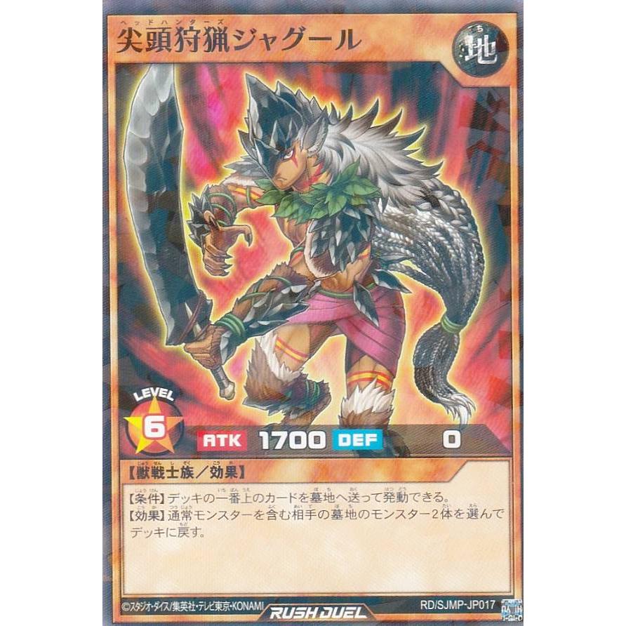 遊戯王 ラッシュデュエル RD/SJMP-JP017 尖頭狩猟ジャグール (日本語版