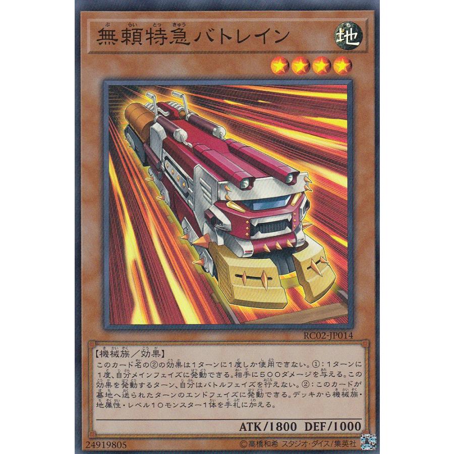 【プレイ用】遊戯王 RC02-JP014 無頼特急バトレイン(日本語版 スーパーレア)【中古】 | 