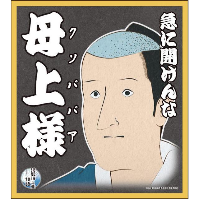 急に開けんな母上様】 磯部磯兵衛物語 ビジュアル色紙