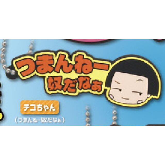 チコちゃん（つまんねー奴だなぁ）】 チコちゃんに叱られる！ ラバー