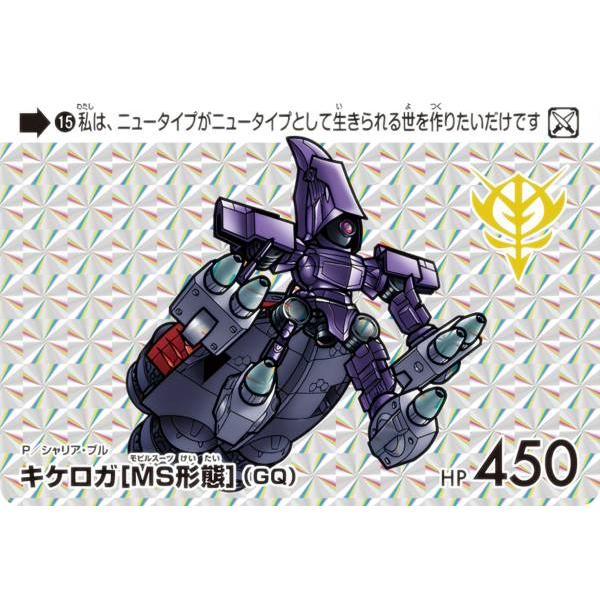 15 キケロガ[MS形態](GQ) (P プリズム) 】 カードダス ガンダム