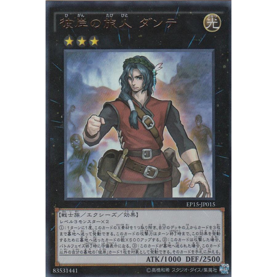 遊戯王 EP15-JP015 彼岸の旅人 ダンテ (日本語版 ウルトラレア