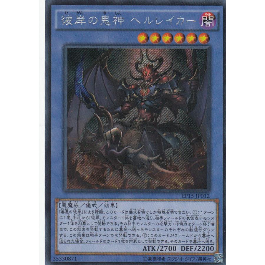 遊戯王 EP15-JP012 彼岸の鬼神 ヘルレイカー (日本語版 シークレットレア) | 
