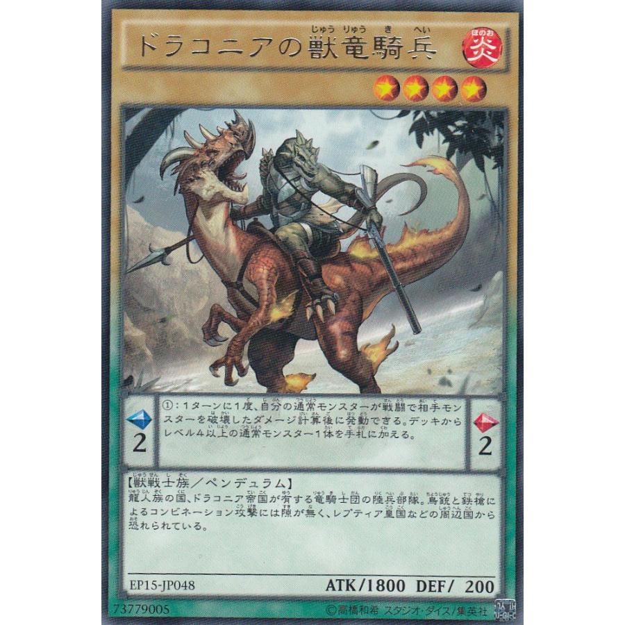 遊戯王 EP15-JP048 ドラコニアの獣竜騎兵(日本語版 レア) | 