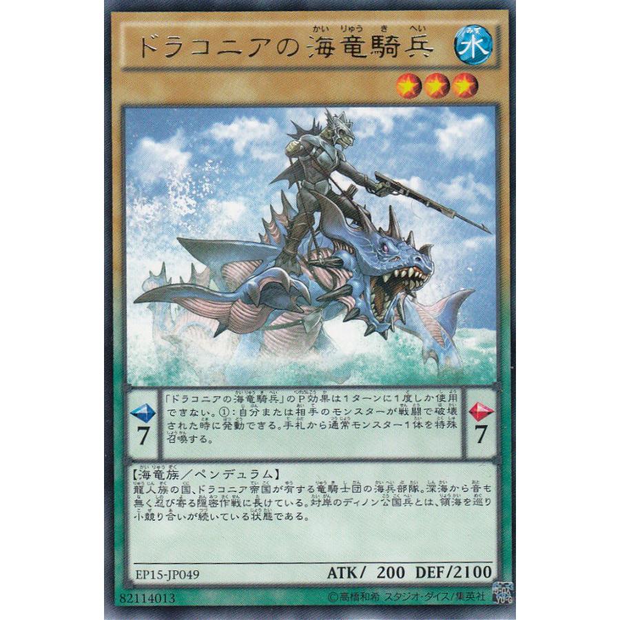 遊戯王 EP15-JP049 ドラコニアの海竜騎兵(日本語版 レア) | 