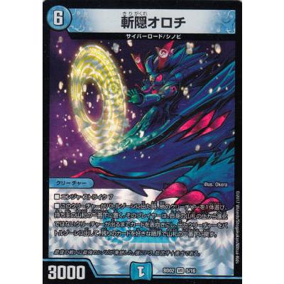 プレイ用】デュエルマスターズ DMBD-02 45/16 斬隠オロチ VR