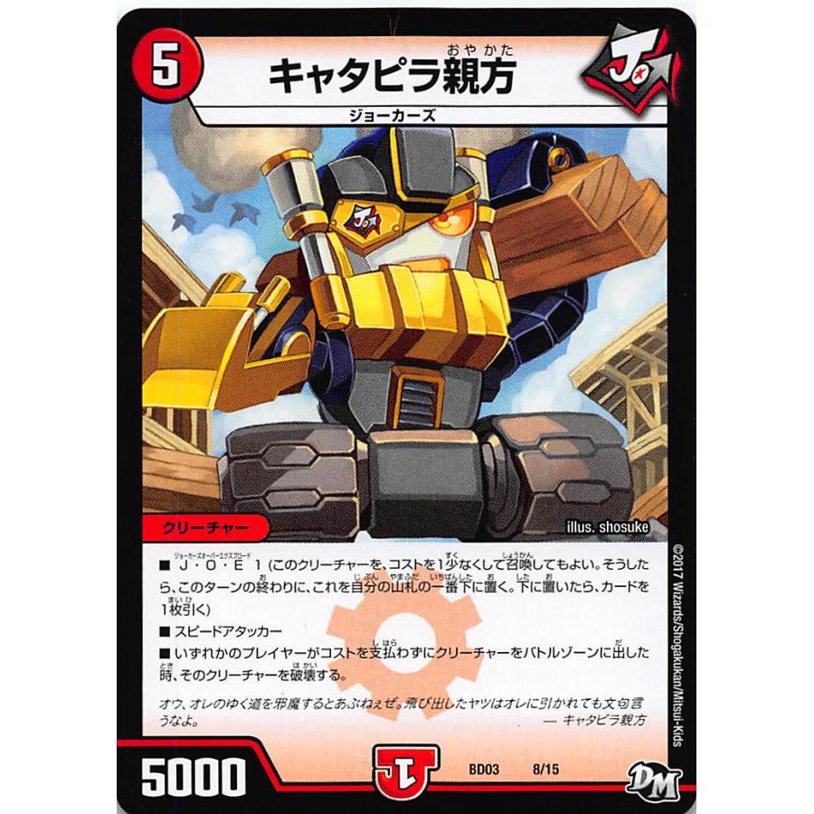 プレイ用】デュエルマスターズ DMBD03 8/15 キャタピラ親方【中古
