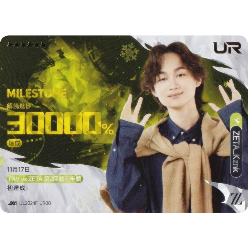 IJL2024F-UR08 ZETA_Kznk：解読進捗30000% 達成 (マイルストーンカード